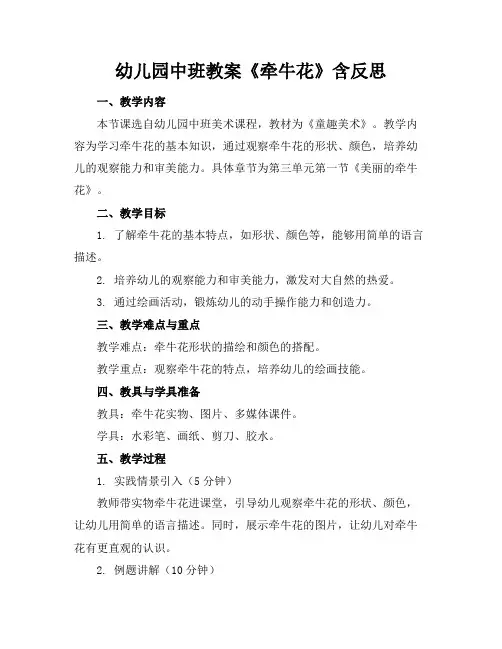幼儿园中班教案《牵牛花》含反思