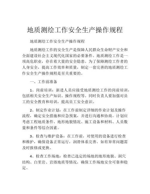 地质测绘工作安全生产操作规程