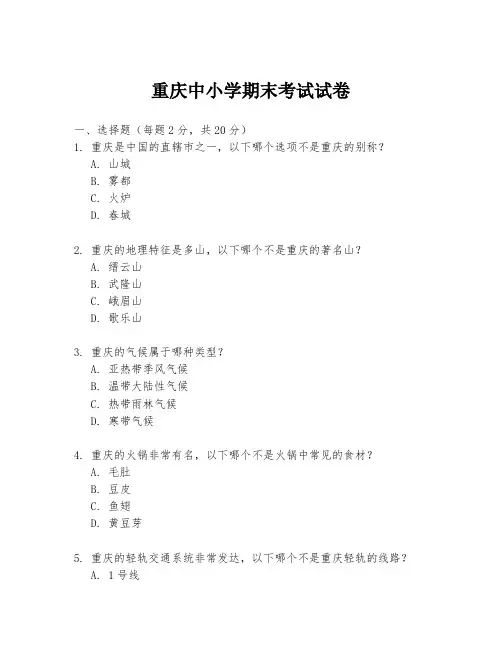 重庆中小学期末考试试卷