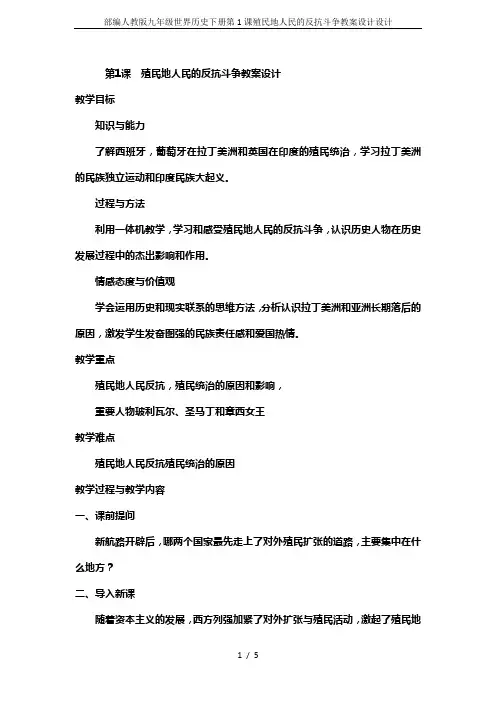 部编人教版九年级世界历史下册第1课殖民地人民的反抗斗争教案设计设计