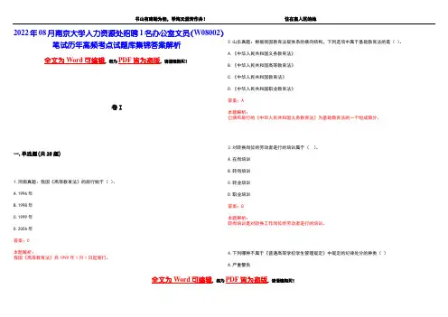 2022年08月南京大学人力资源处招聘1名办公室文员(W08002)笔试历年高频考点试题库集锦答案解