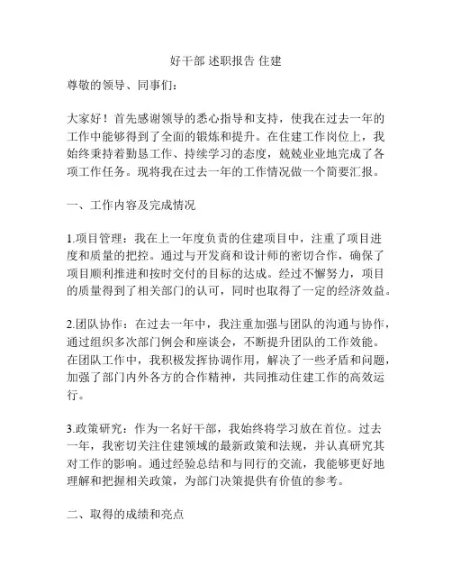 好干部 述职报告 住建