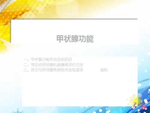 甲状腺功能  ppt课件