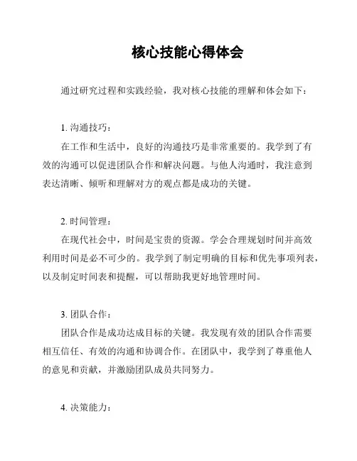 核心技能心得体会