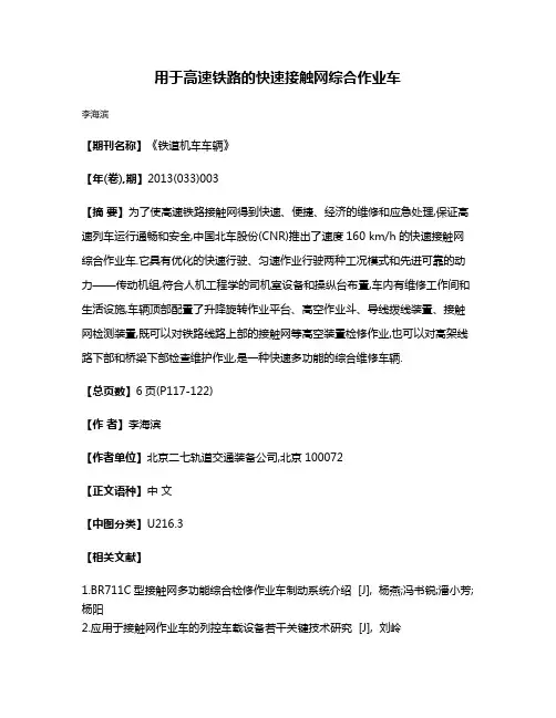 用于高速铁路的快速接触网综合作业车