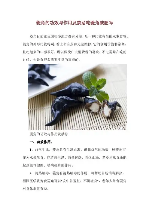 菱角的功效与作用及禁忌 吃菱角减肥吗
