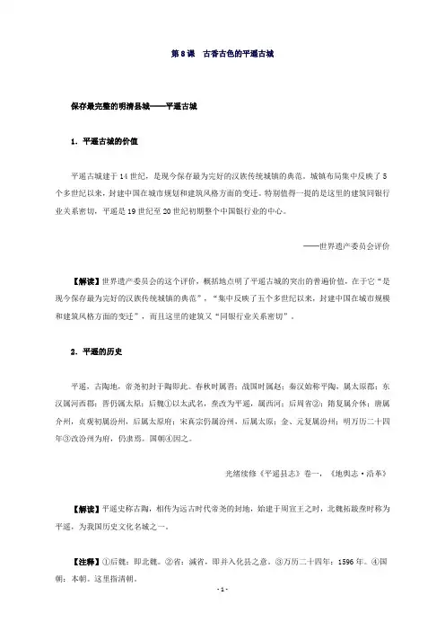 高中历史第五单元第8课古香古色的平遥古城材料解析新人教版选修6