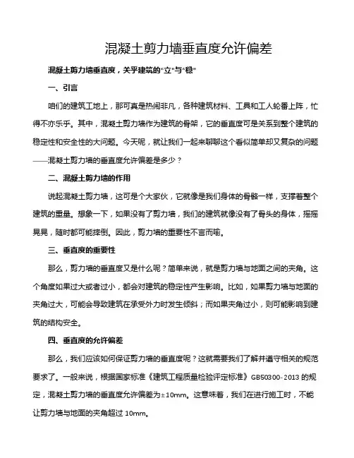 混凝土剪力墙垂直度允许偏差