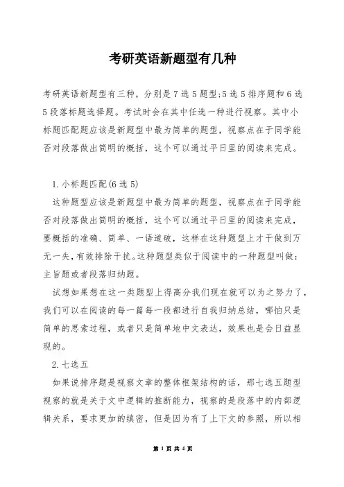 考研英语新题型有几种