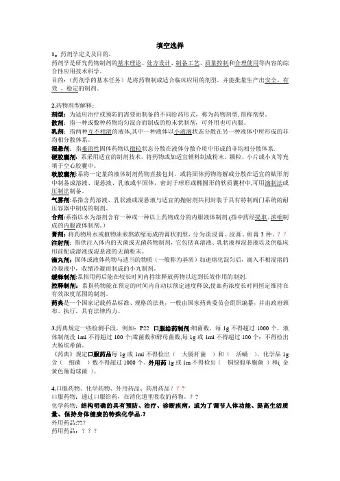 药剂学名词解释简答题精选