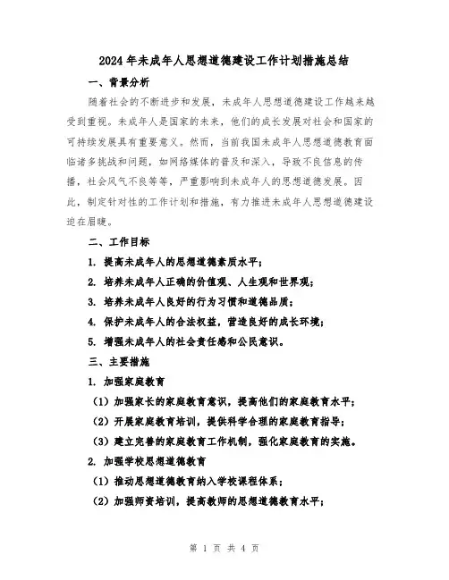 2024年未成年人思想道德建设工作计划措施总结（2篇）