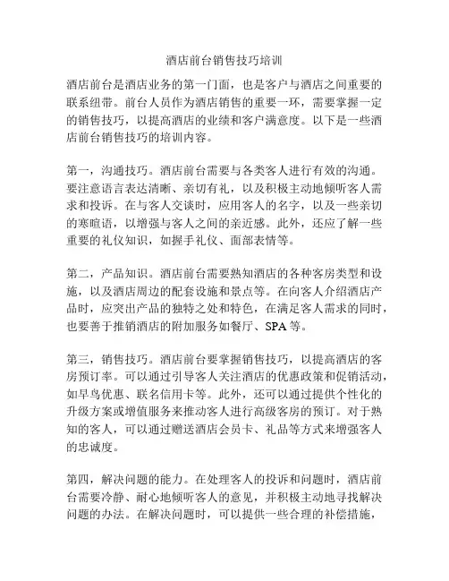 酒店前台销售技巧培训