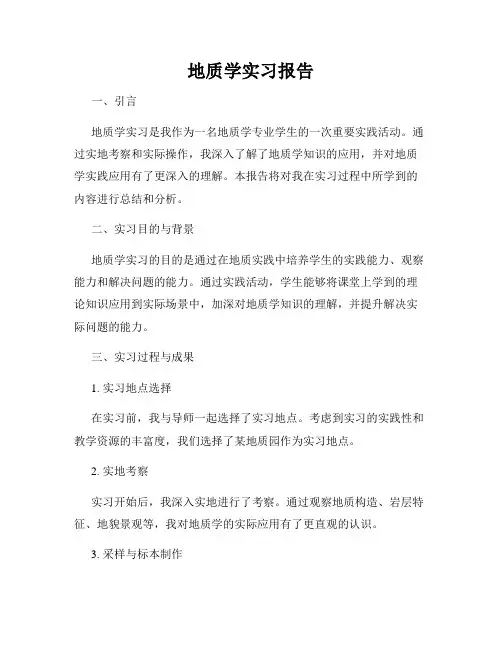 地质学实习报告