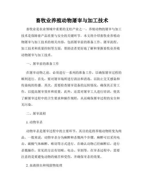畜牧业养殖动物屠宰与加工技术