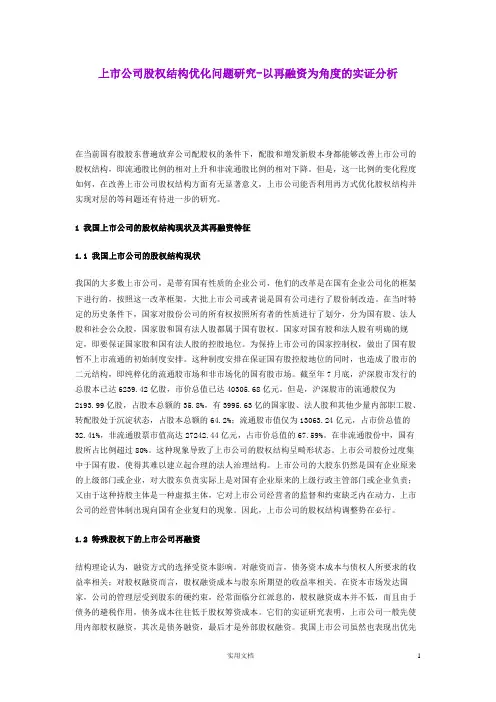 上市公司股权结构优化问题研究