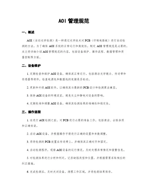 AOI管理规范