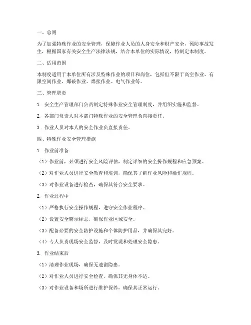 特殊作业安全管理制度