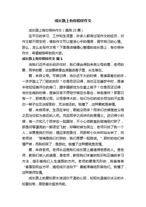 成长路上有你相伴作文