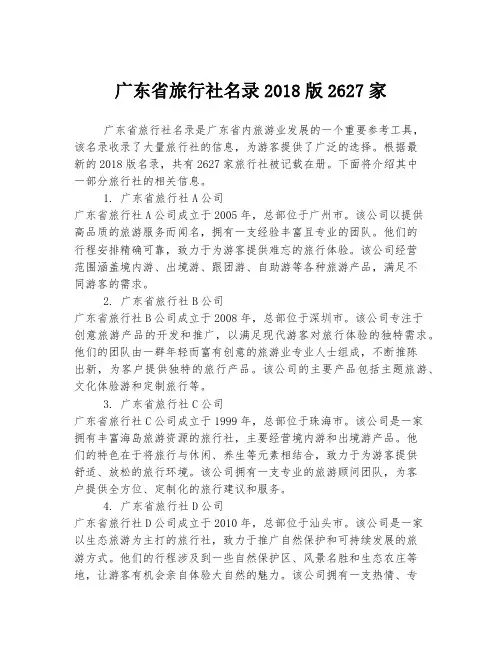 广东省旅行社名录2018版2627家