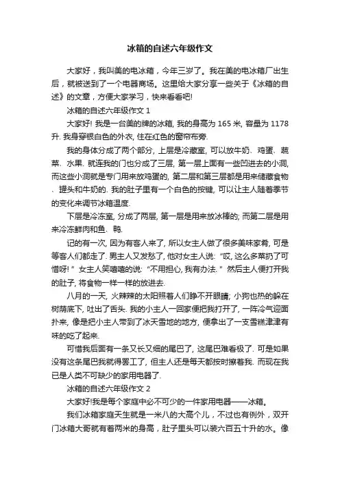 冰箱的自述六年级作文