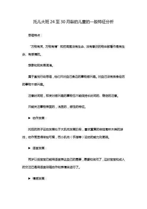 托儿大班24至30月龄的儿童的一般特征分析