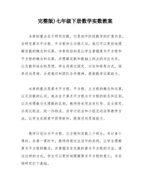 完整版)七年级下册数学实数教案