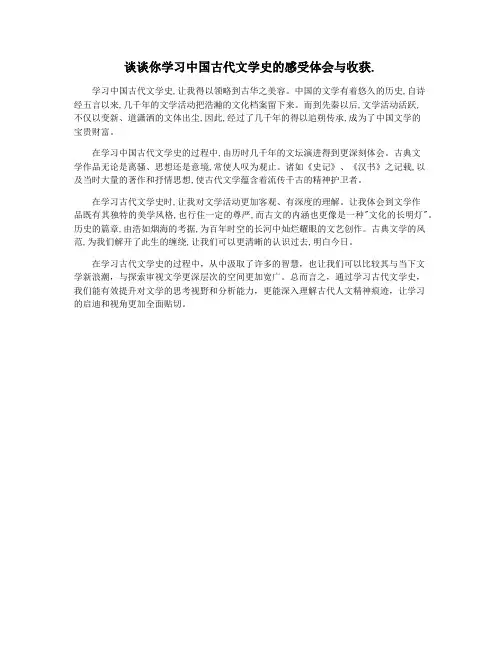 谈谈你学习中国古代文学史的感受体会与收获.