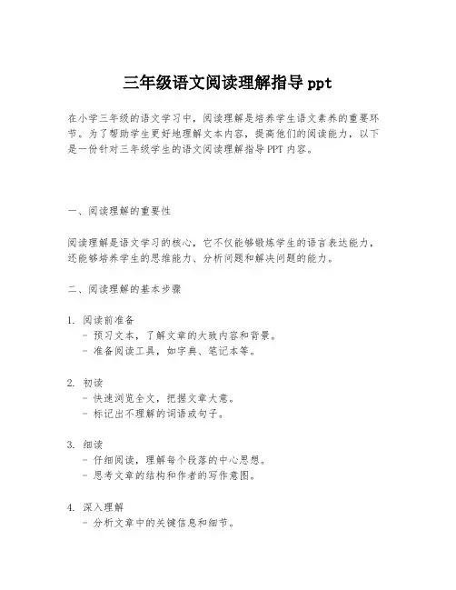 三年级语文阅读理解指导ppt