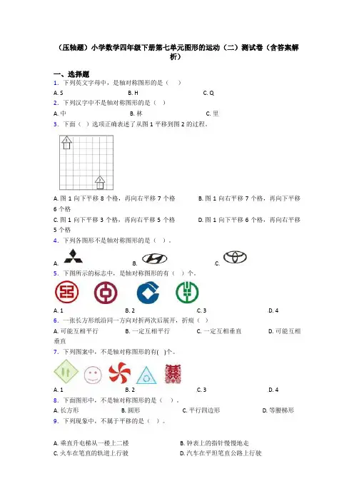 (压轴题)小学数学四年级下册第七单元图形的运动(二)测试卷(含答案解析)
