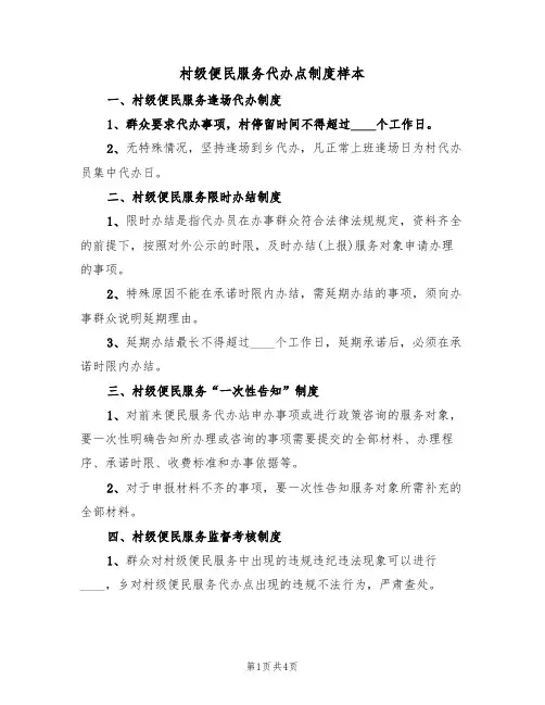 村级便民服务代办点制度样本(2篇)