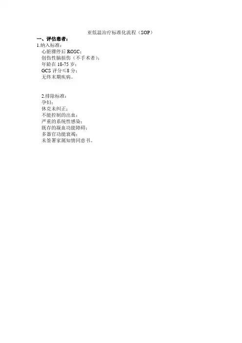 亚低温治疗标准化流程