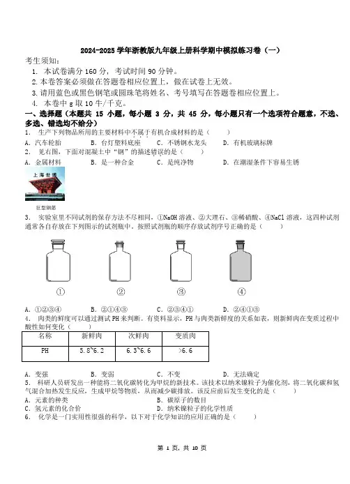 2024-2025学年浙教版九年级上册科学期中模拟练习卷(一)