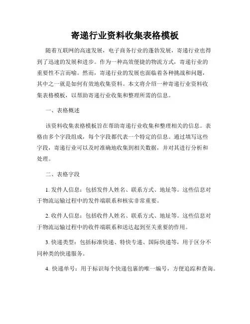 寄递行业资料收集表格模板
