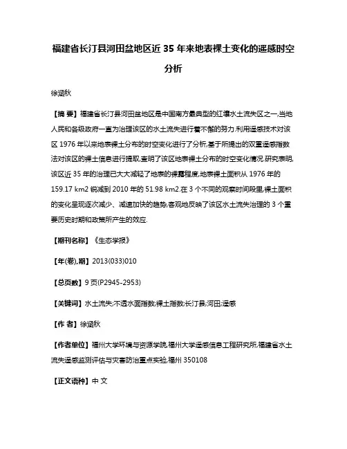 福建省长汀县河田盆地区近35年来地表裸土变化的遥感时空分析