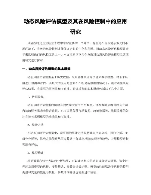 动态风险评估模型及其在风险控制中的应用研究