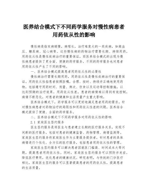 医养结合模式下不同药学服务对慢性病患者用药依从性的影响