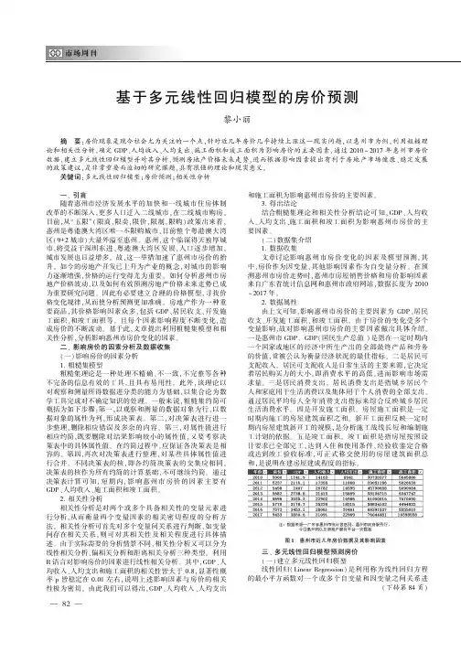 基于多元线性回归模型的房价预测