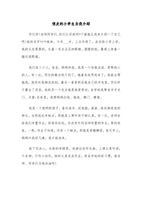 俏皮的小学生自我介绍(四篇)