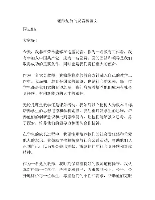 老师党员的发言稿范文
