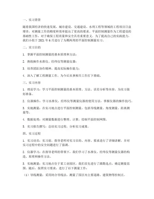 平面控制测量实习报告