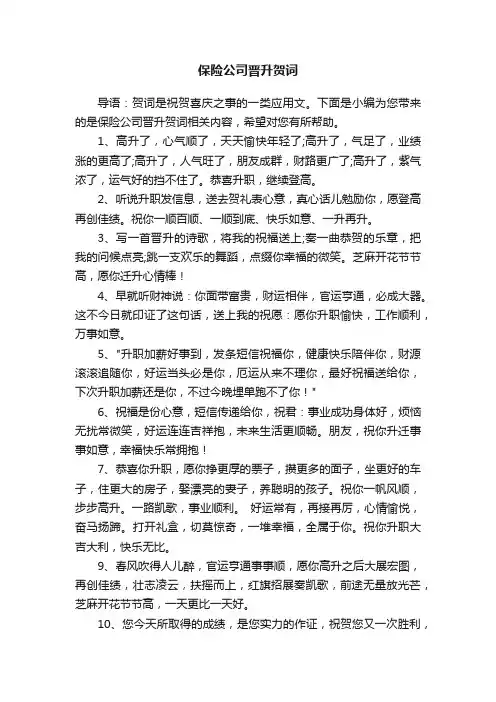 保险公司晋升贺词