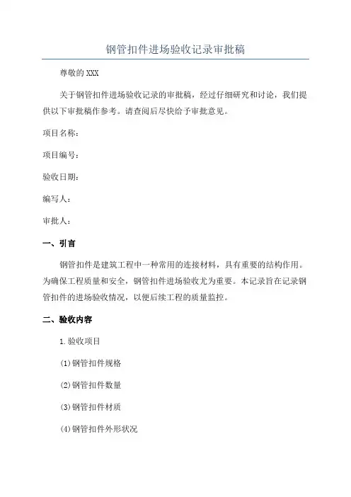 钢管扣件进场验收记录审批稿