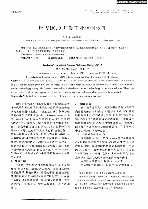 用VB6.0开发工业控制软件