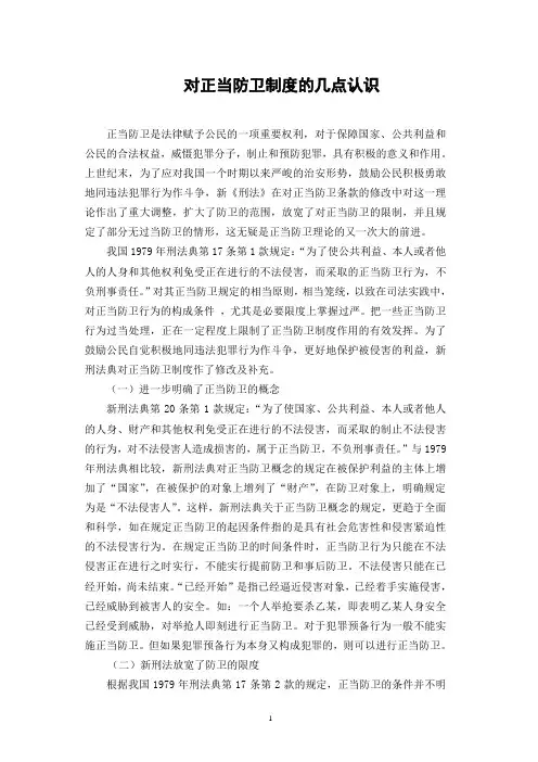对正当防卫制度的几点认识
