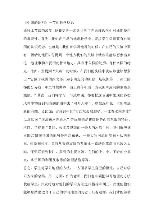 中国的地形教学反思