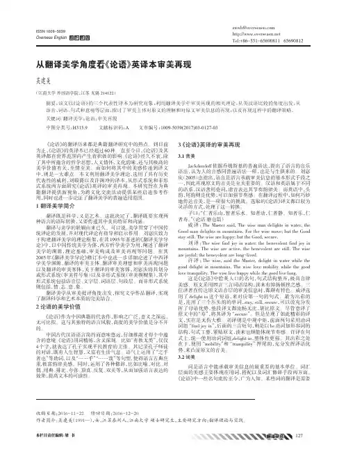 从翻译美学角度看《论语》英译本审美再现