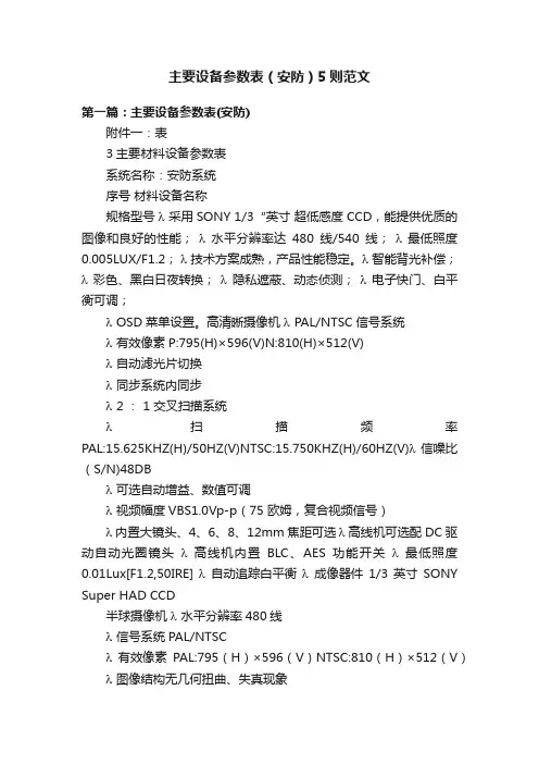 主要设备参数表（安防）5则范文