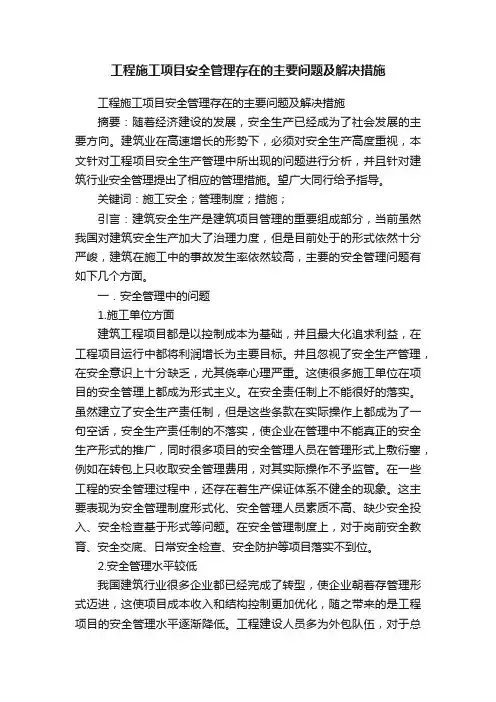 工程施工项目安全管理存在的主要问题及解决措施