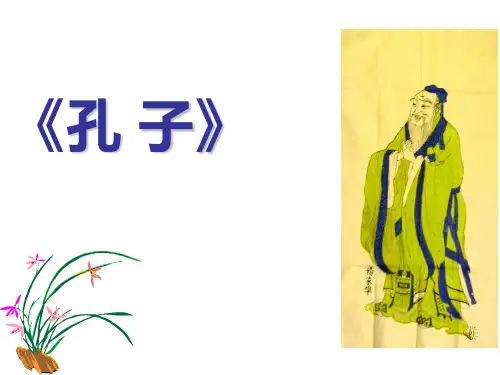 《孔子》PPT课件