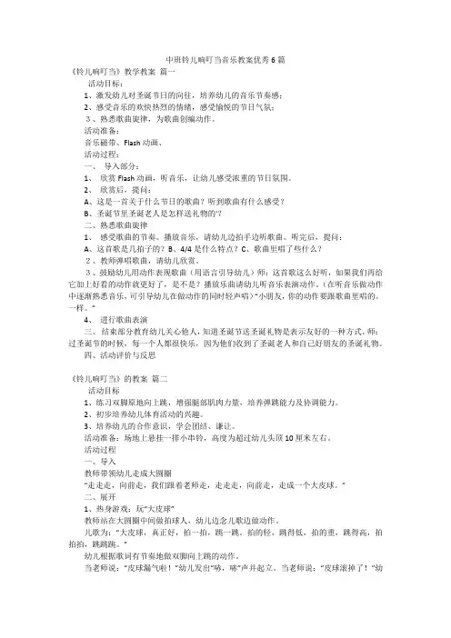 中班铃儿响叮当音乐教案优秀6篇